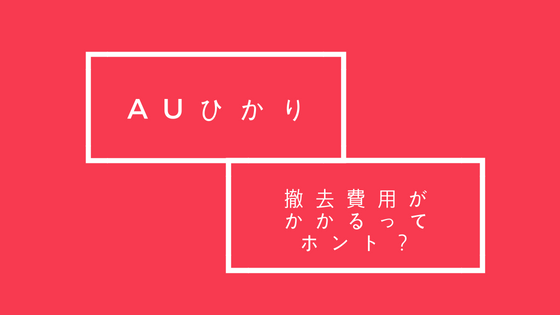 auひかりの解約時に撤去費用がかかるようになったのを知ってます？