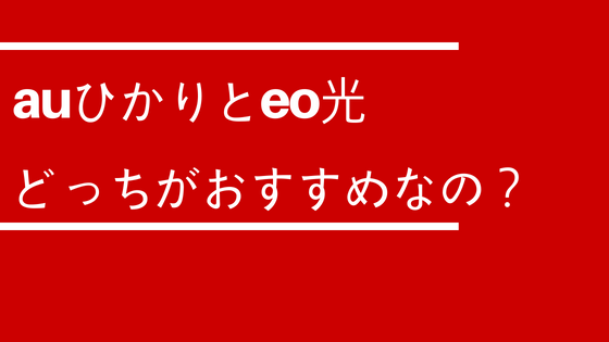 auひかりとeo光