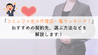 【2025年7月】コミュファ光の代理店一覧ランキング！おすすめは？