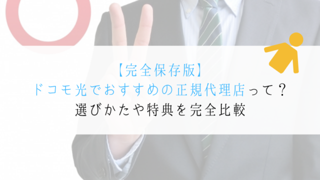 【2025年7月】ドコモ光はどこで契約すると一番損しないのか