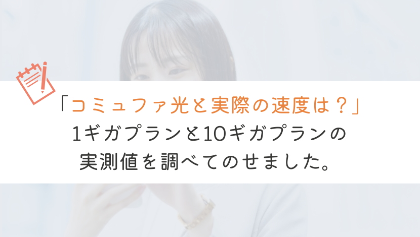 【教えて！】コミュファ光1ギガや10ギガの実測値はどれくらい？