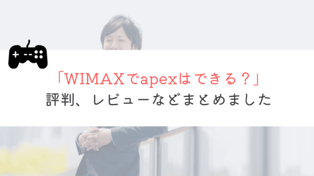 WIMAXでapexはできる？実体験をもとに解説してみた