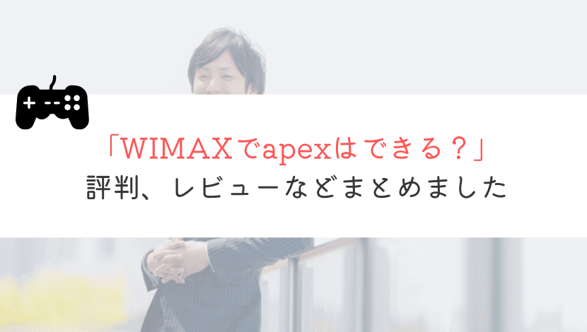 WIMAXでapexはできる？実体験をもとに解説してみた