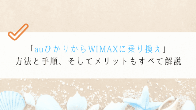 【どうやるの？】auひかりからWIMAXに乗り換える方法を紹介