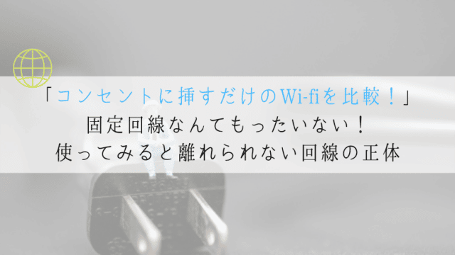 コンセント挿すだけのWi-Fiとは？おすすめを一挙に紹介！