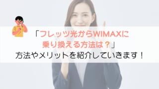 【どうやるの？】フレッツ光からWIMAXに乗り換える方法を紹介