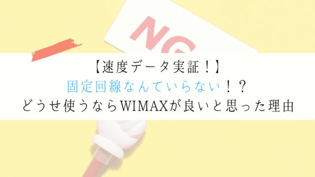 固定回線はいらない！？毎日WIMAXの速度測定をして思ったこと