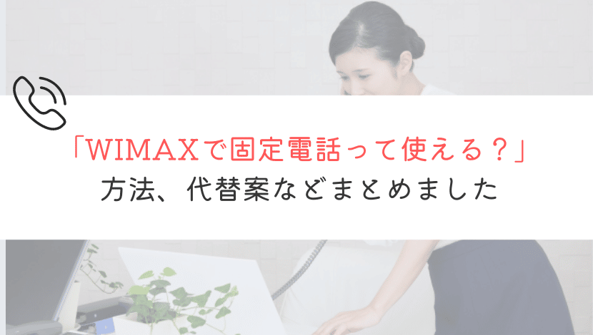WIMAXで固定電話って使えるの？徹底的に解説してみた