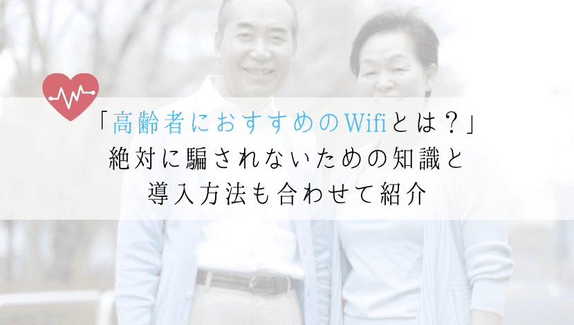 高齢者におすすめのWifiとは？騙されないようにする基礎知識