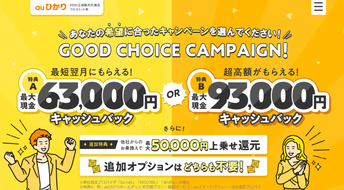 auひかり　ジェイコミュニケーション　フルコミット　2023年8月