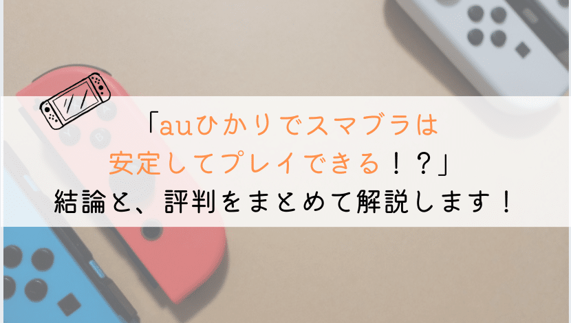 auひかりでスマブラはできる？実体験をもとに解説してみた