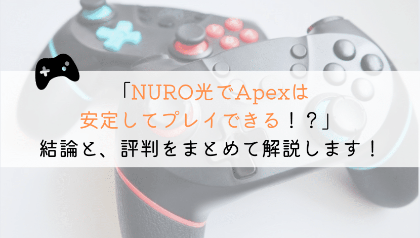 NURO光でApexできる？実体験からまとめてみた！