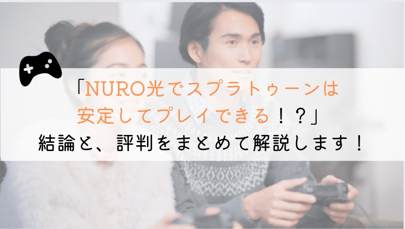 NURO光でスプラトゥーンできる？実体験からまとめてみた