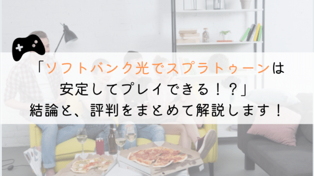 ソフトバンク光でスプラトゥーンはおススメ？評判を解説！