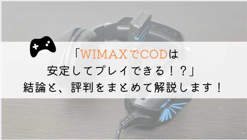 WIMAXでCODは十分に遊べるのか？実体験から解説！