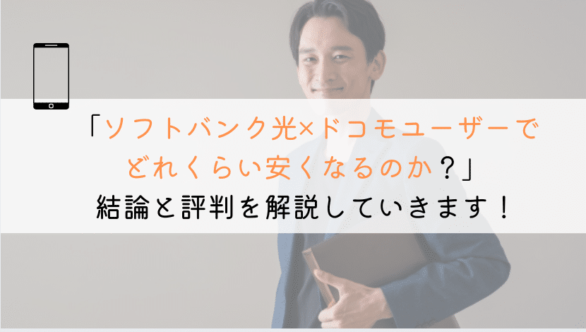 【すぐわかる】ソフトバンク光はドコモユーザーに適してる？