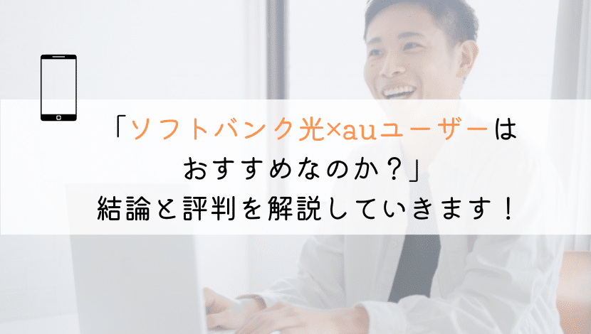 【すぐわかる】ソフトバンク光はauユーザーに適してる？