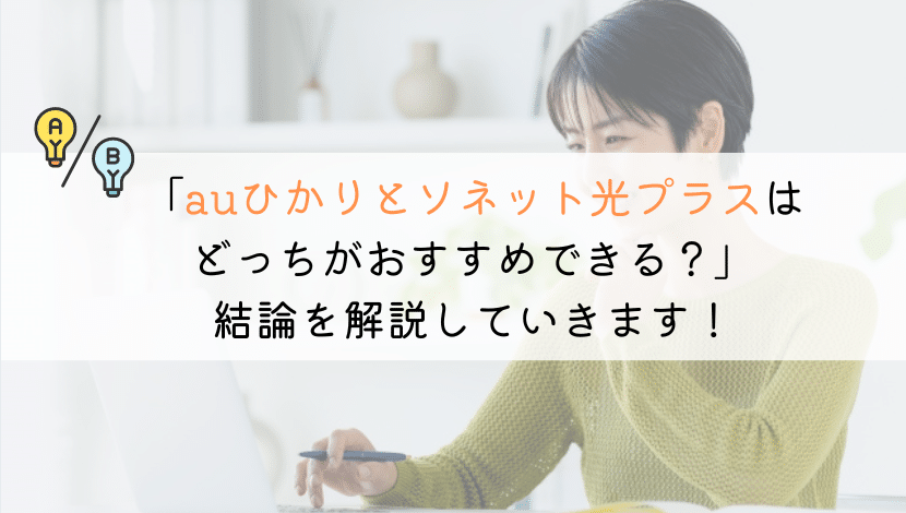auひかりとソネット光はどっちがおすすめ？徹底比較してみた