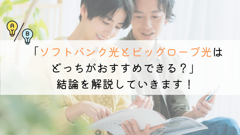 ソフトバンク光とビッグローブ光はどっちがおすすめ？徹底比較！