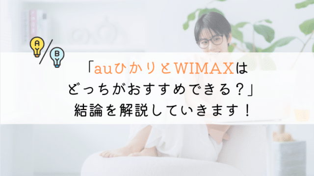auひかりとWIMAXを徹底比較！自分におすすめはどっち？