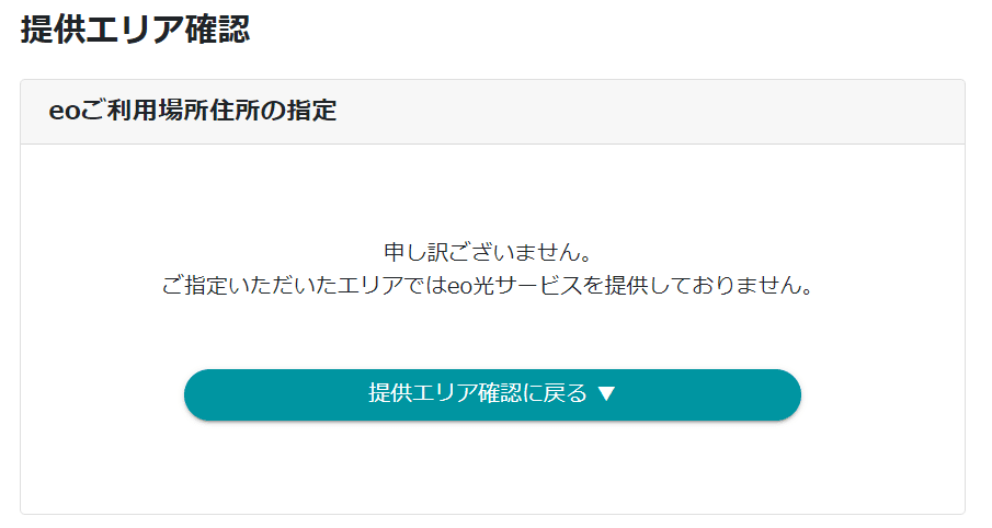 eo光　エリア確認