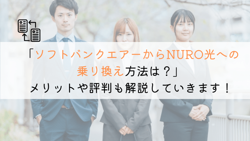 【ズバリ！】ソフトバンクエアーからNURO光へ乗り換える全知識