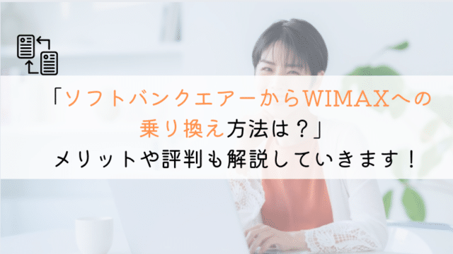 【方法は？】ソフトバンクエアーからWIMAXに乗り換えは？
