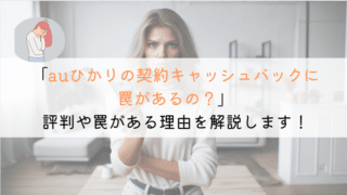 auひかりの契約ってキャッシュバックの罠があるの？