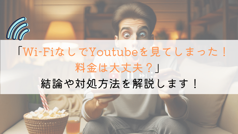Wi-Fiなしでyoutube見てしまった！料金ヤバいのか？
