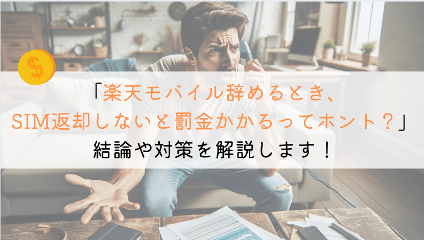 楽天モバイルでSIMを返却せず罰金取られたの話はホント？