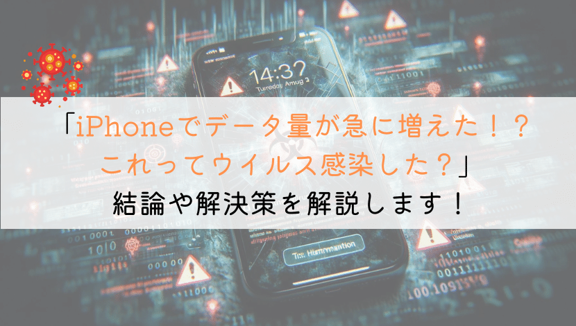 iPhoneでデータ通信量が急に増えた！これってウイルス？