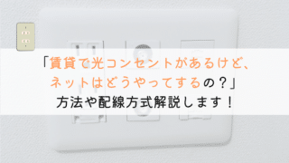 賃貸で光コンセントがある場合はどうやってネットを使う？