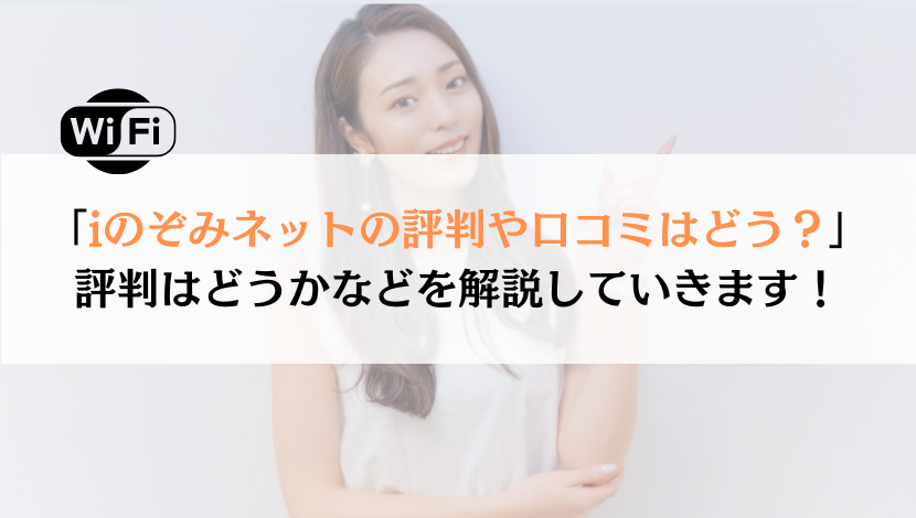 iのぞみネットの評判は？料金や速度などを解説！