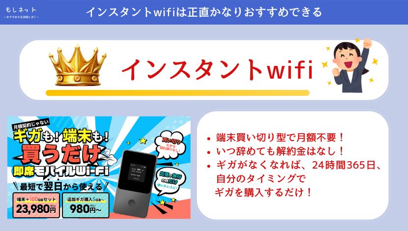 【口コミから見ても】インスタントwifiは正直かなりおすすめできる