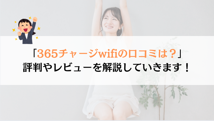 365チャージwifiの口コミは？実体験を解説！