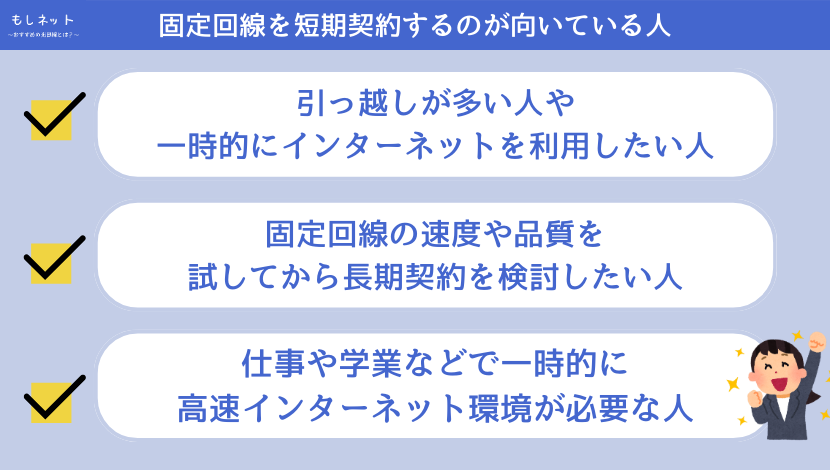 固定回線の短期契約に向いている人の特徴