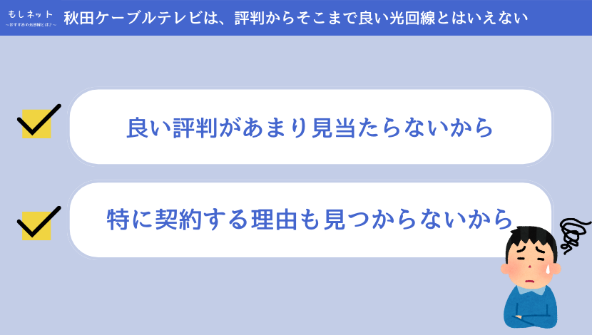 秋田ケーブルテレビ光は、評判からそこまで良い光回線とはいえない