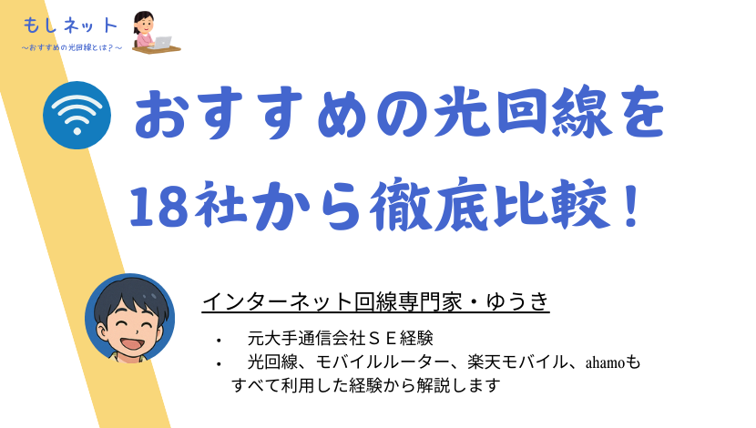 おすすめの光回線を18社から徹底比較！評判やメリット、選び方を紹介していきます！