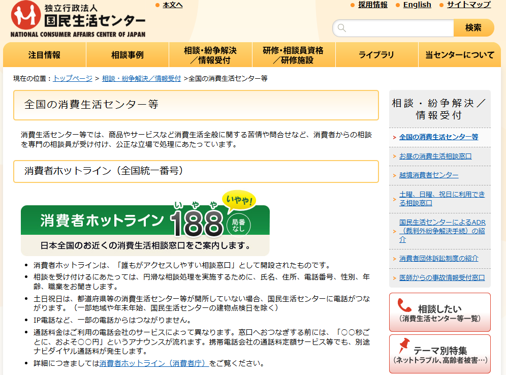 消費者生活センター