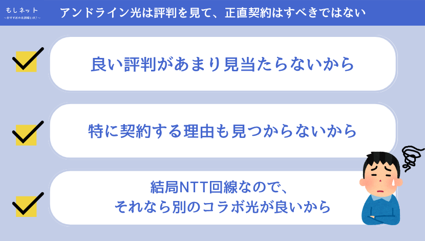アンドライン光は評判を見て、正直契約はすべきではない