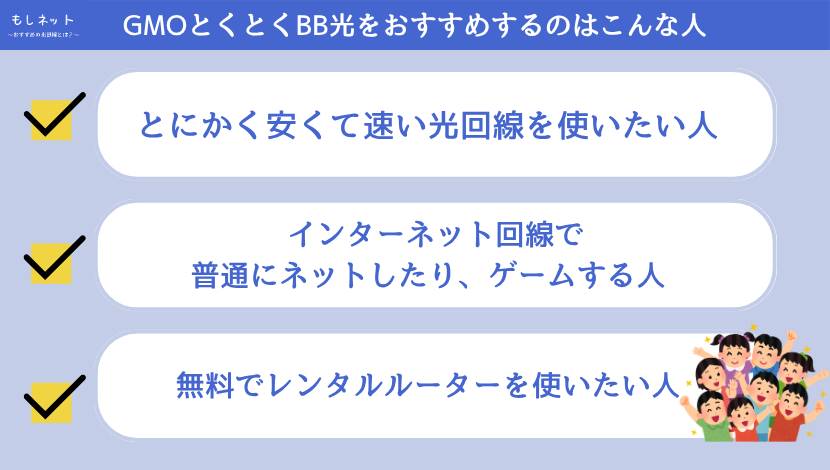 評判から見て、GMOとくとくBB光はこんな人におすすめ!