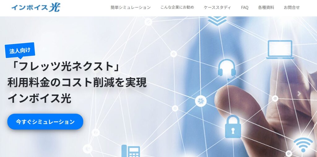 インボイス光(アットジョージ)とは