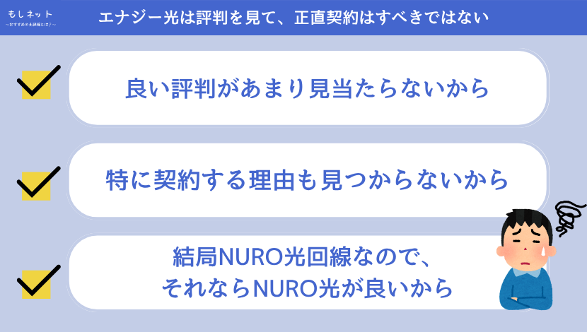 エナジー光は評判を見て、正直契約はすべきではない