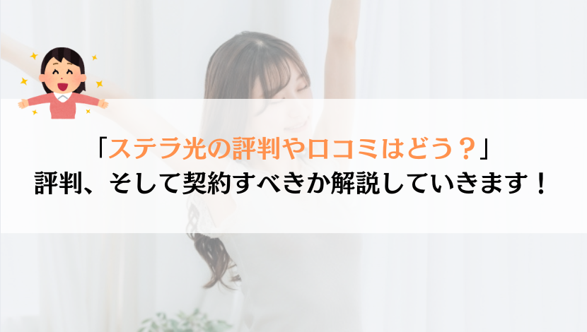 ステラ光（ラディックス）の評判は？料金や速度などを総合的に解説！