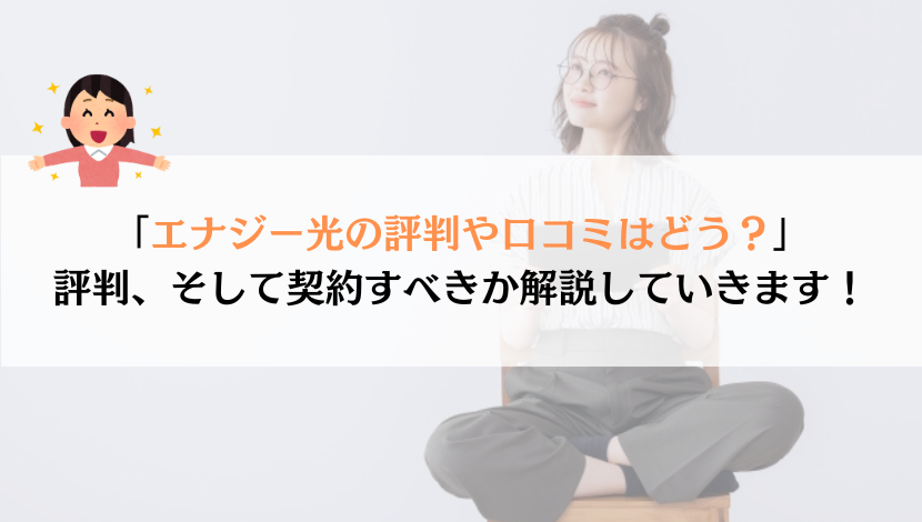 エナジー光の評判は？料金や速度などを総合的に解説！