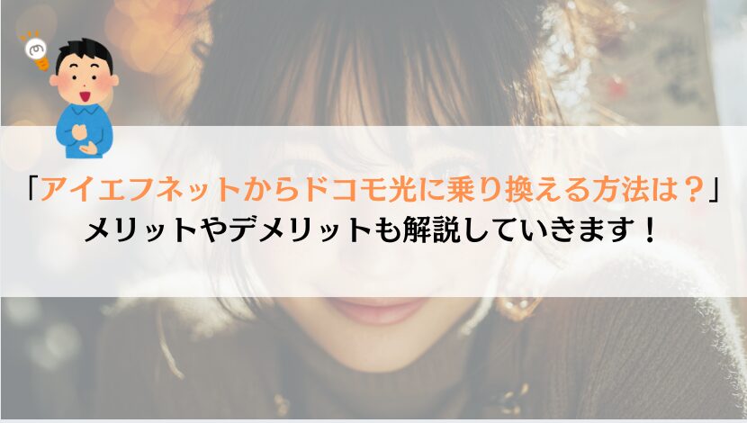 アイエフネットからドコモ光に乗り換える方法を紹介！