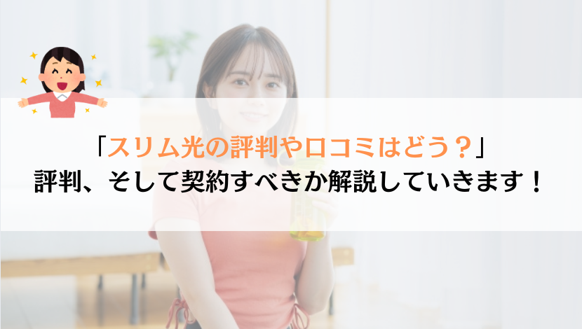 スリム光の評判は？料金や速度などを総合的に解説！